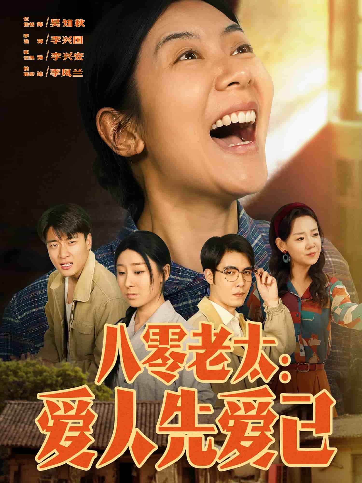 《八零老太:爱人先爱己》完整版在线观看