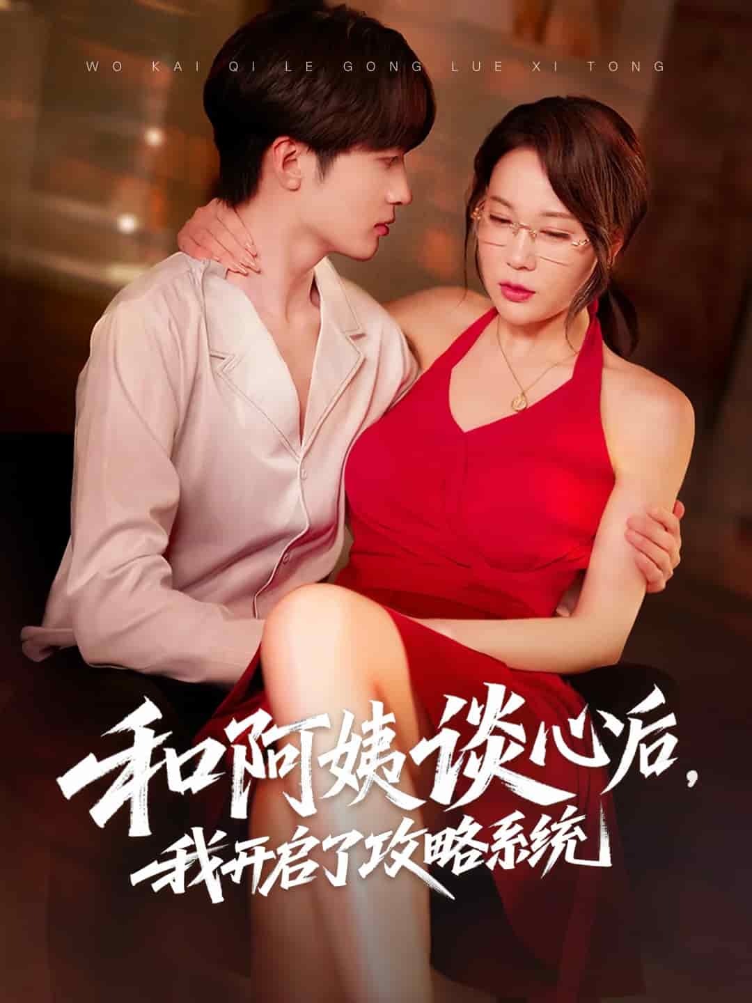 《和阿姨谈心后，我开启了攻略系统》完整版在线观看