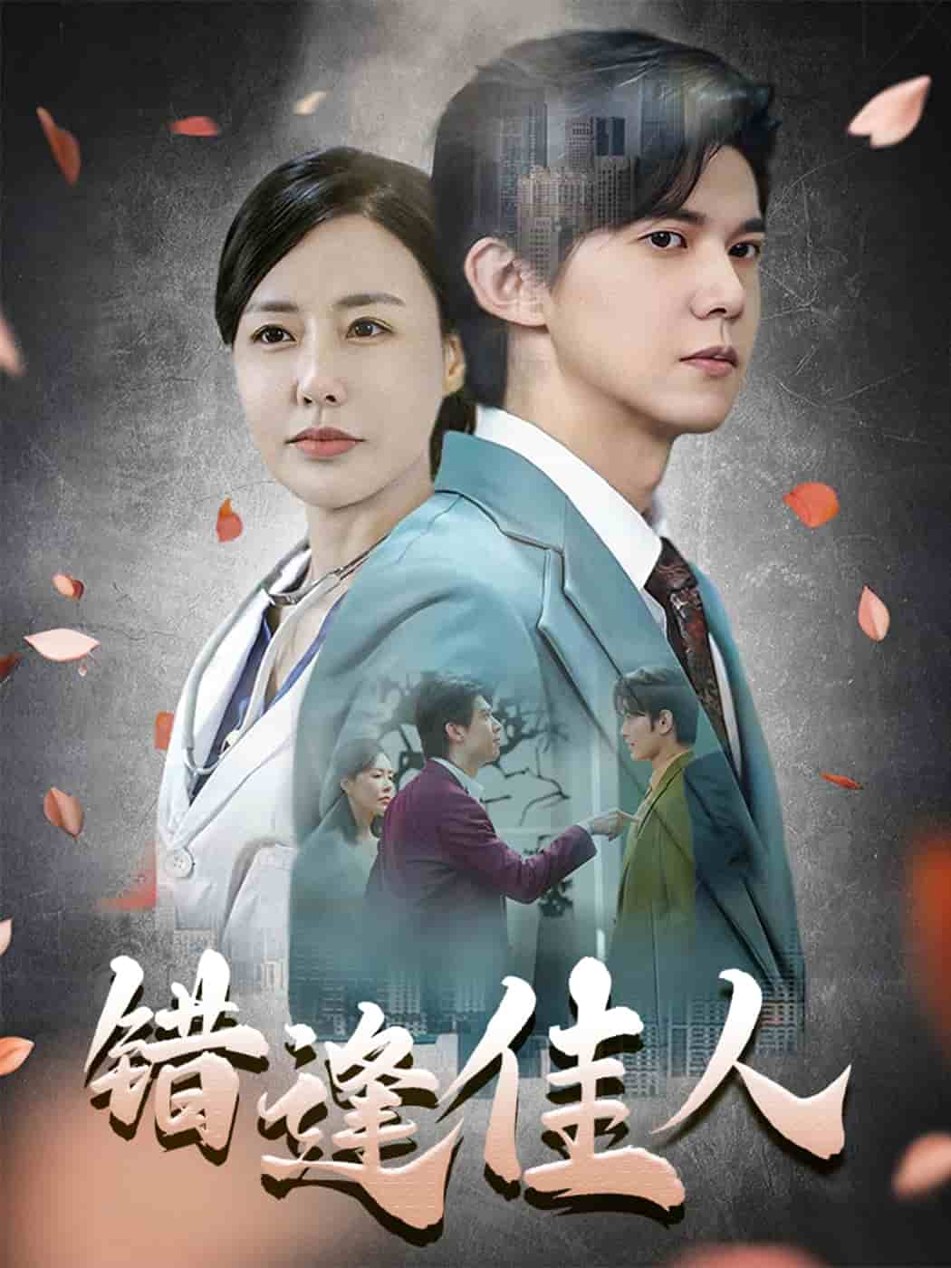 《错逢佳人》完整版在线观看