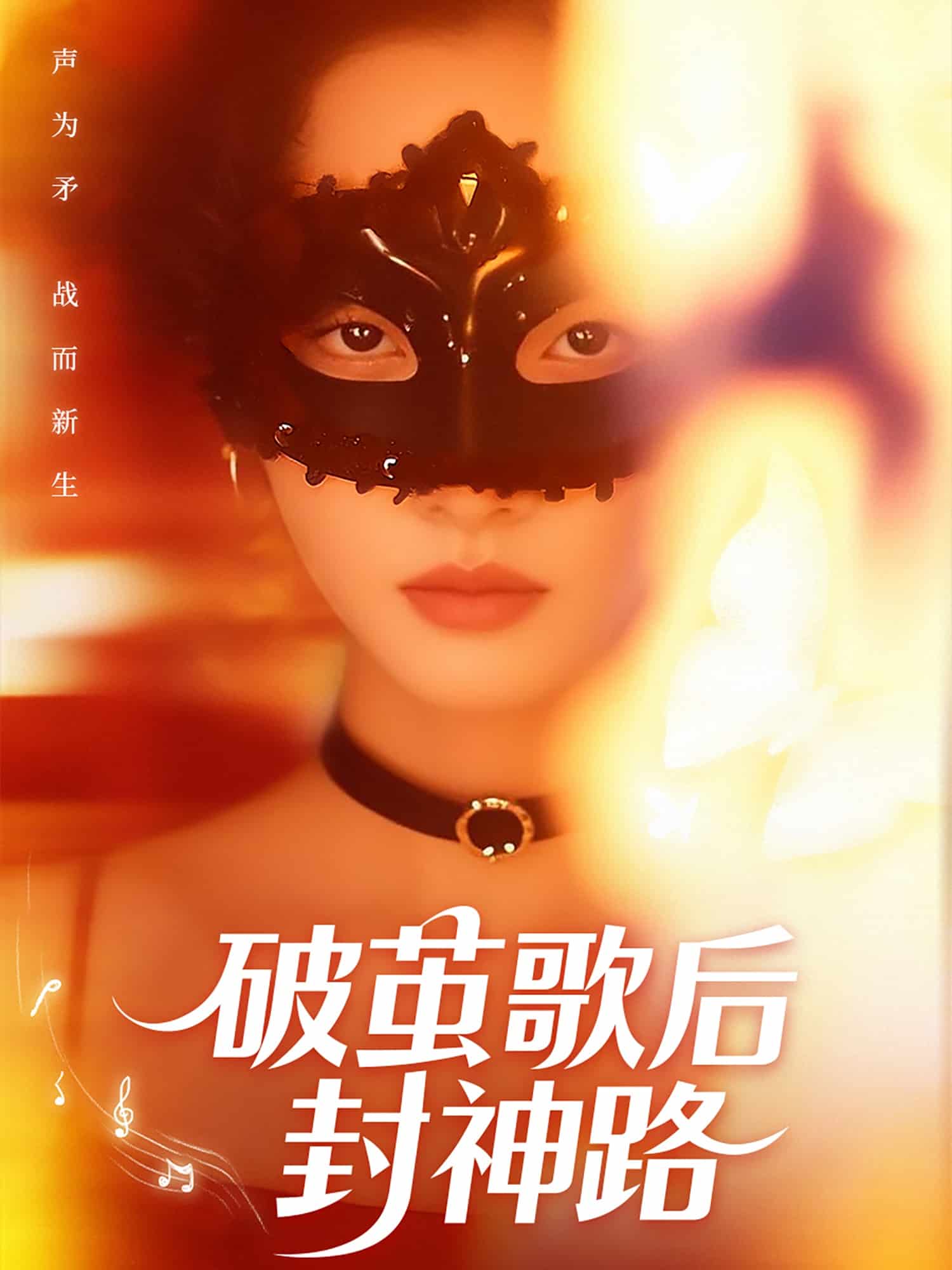 《破茧歌后封神路》完整版在线观看