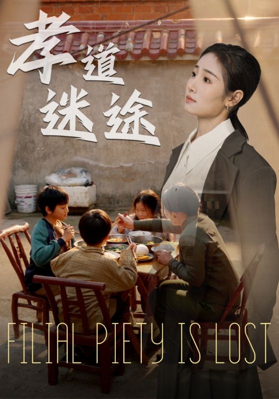 《孝道迷途》完整版在线观看