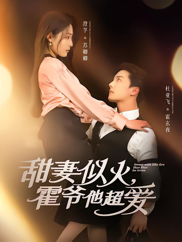 《甜妻似火霍爷他超爱》完整版在线观看