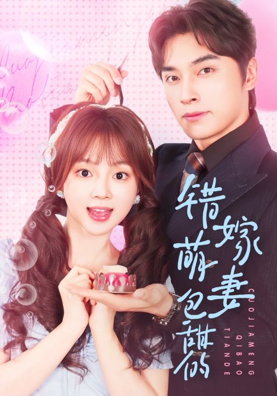 《错嫁萌妻包甜的》完整版在线观看