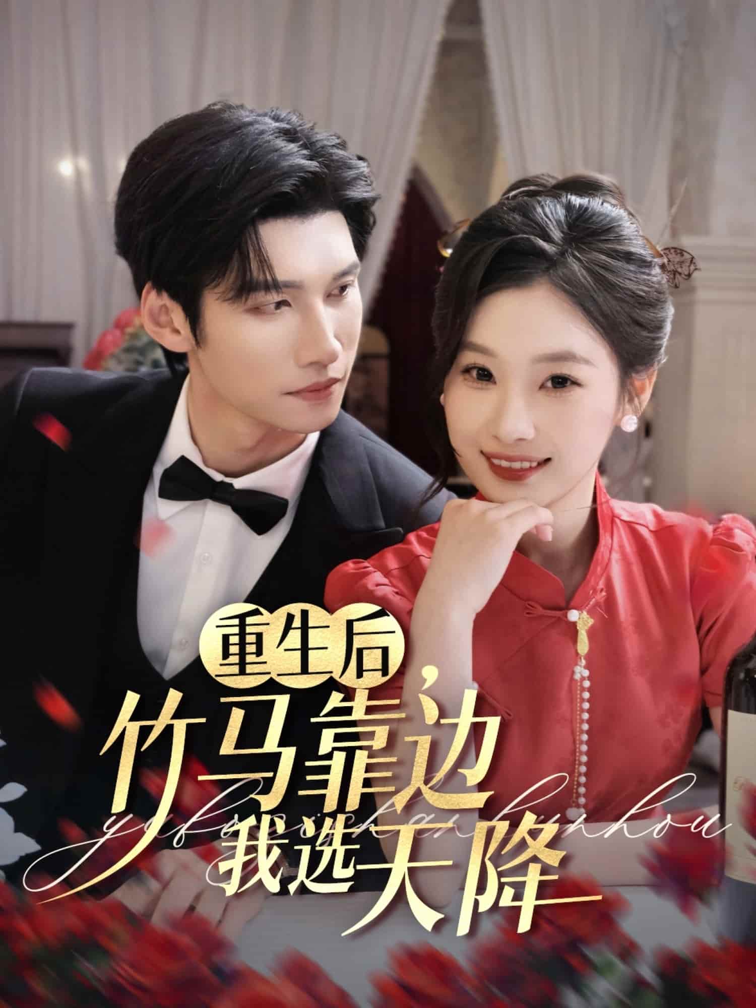 《重生后竹马靠边我选天降》完整版在线观看