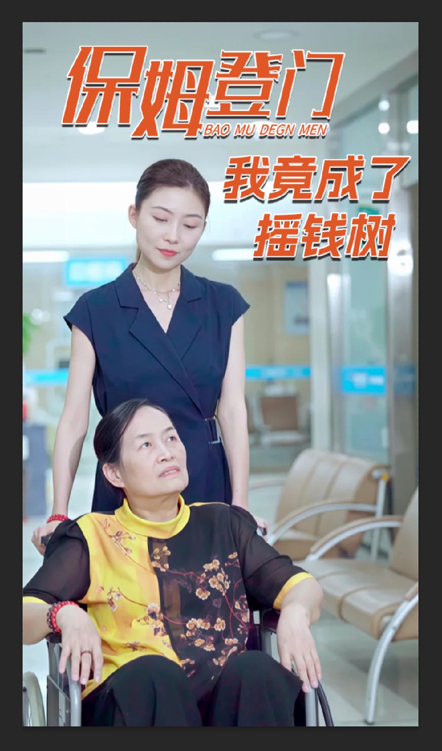 《保姆登门我竟成了摇钱树》完整版在线观看