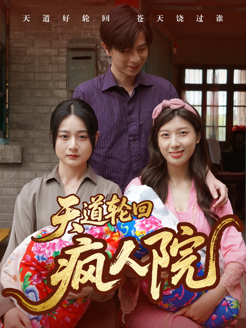 《天道轮回疯人院》完整版在线观看