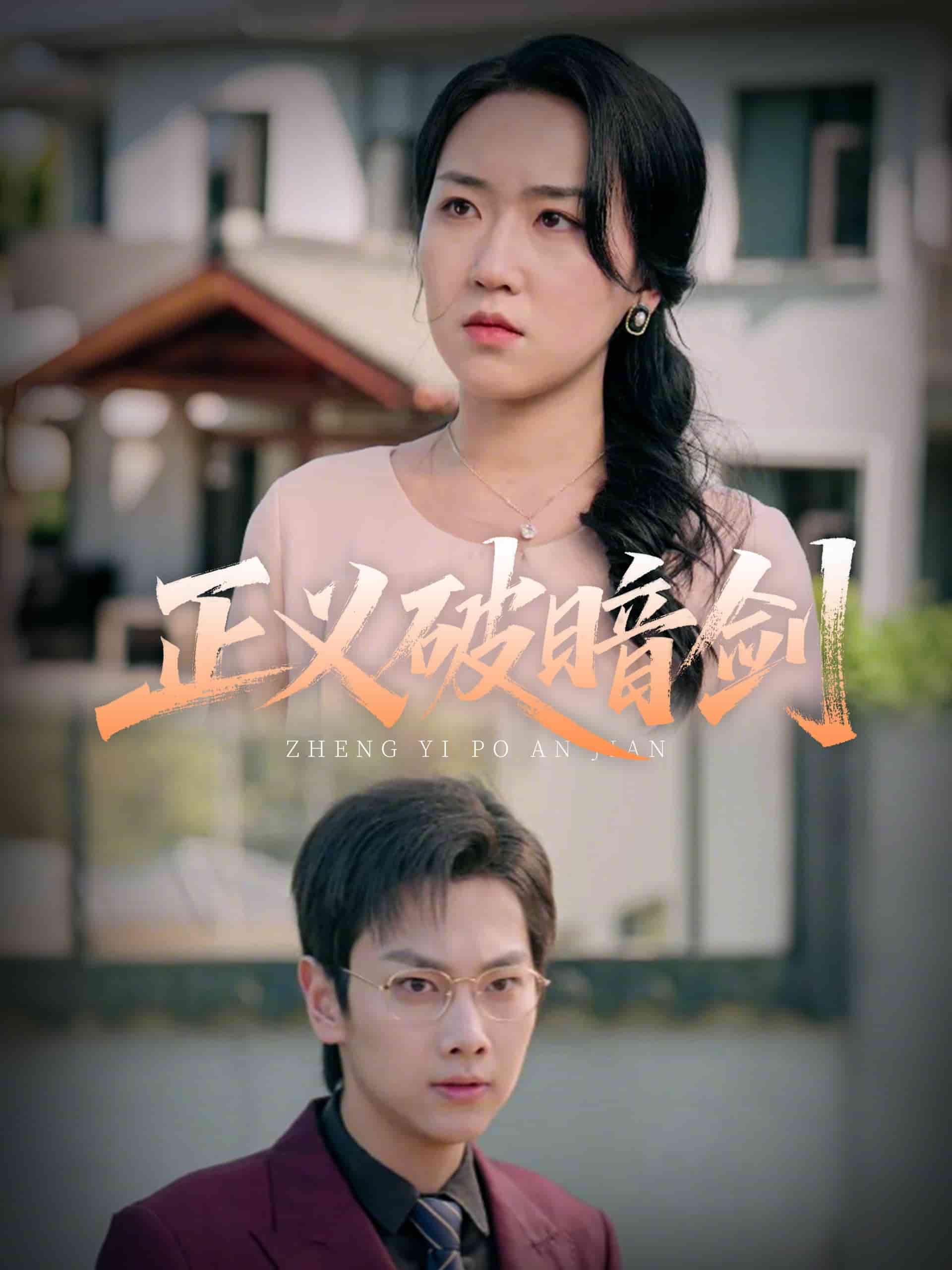 《正义破暗剑》完整版在线观看