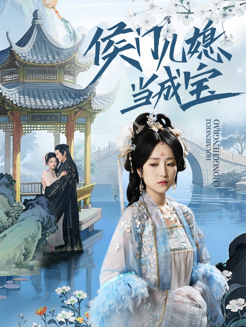 《侯门儿媳当成宝》完整版在线观看