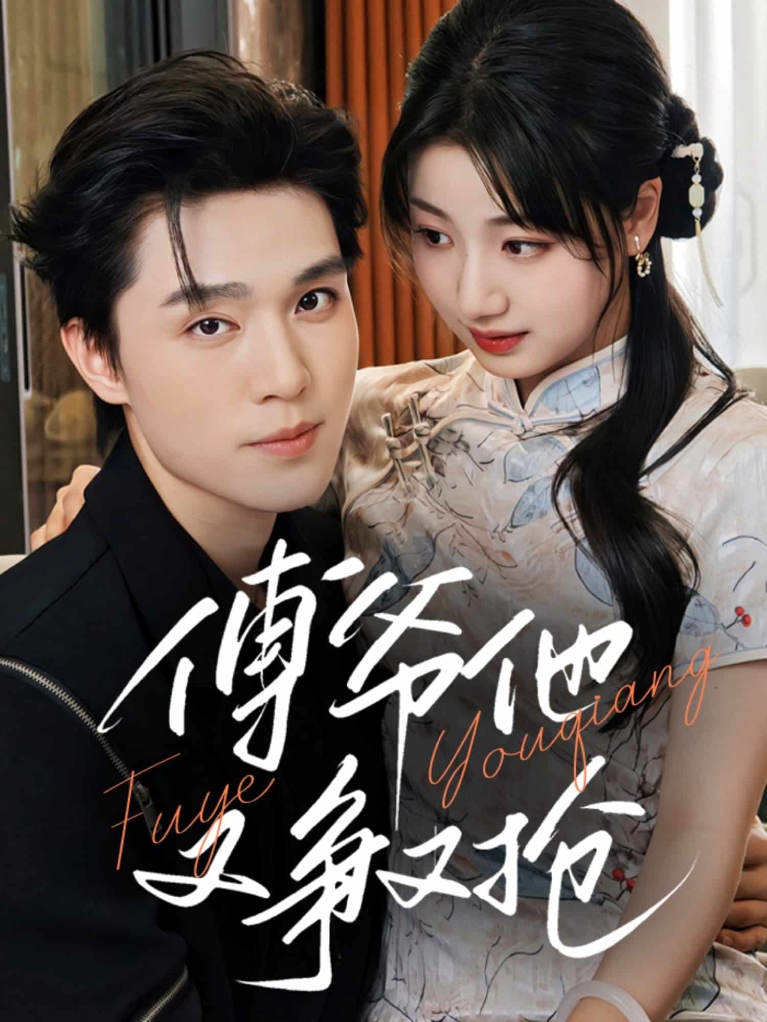 《傅爷他又争又抢》完整版在线观看