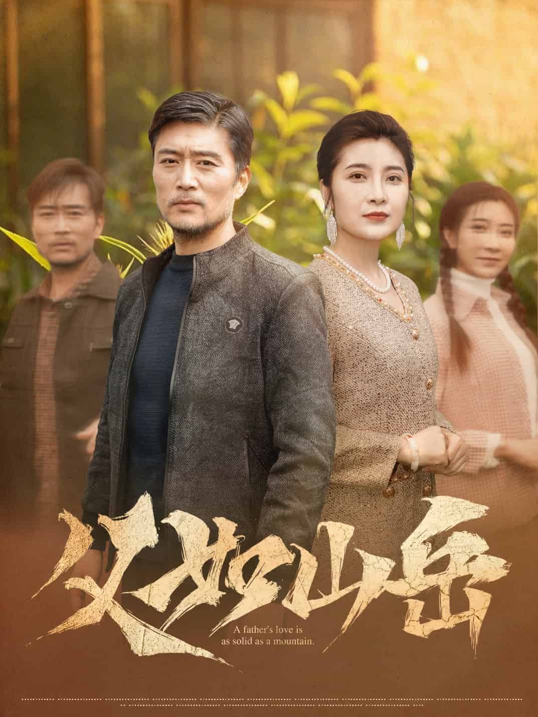 《父如山岳》完整版在线观看