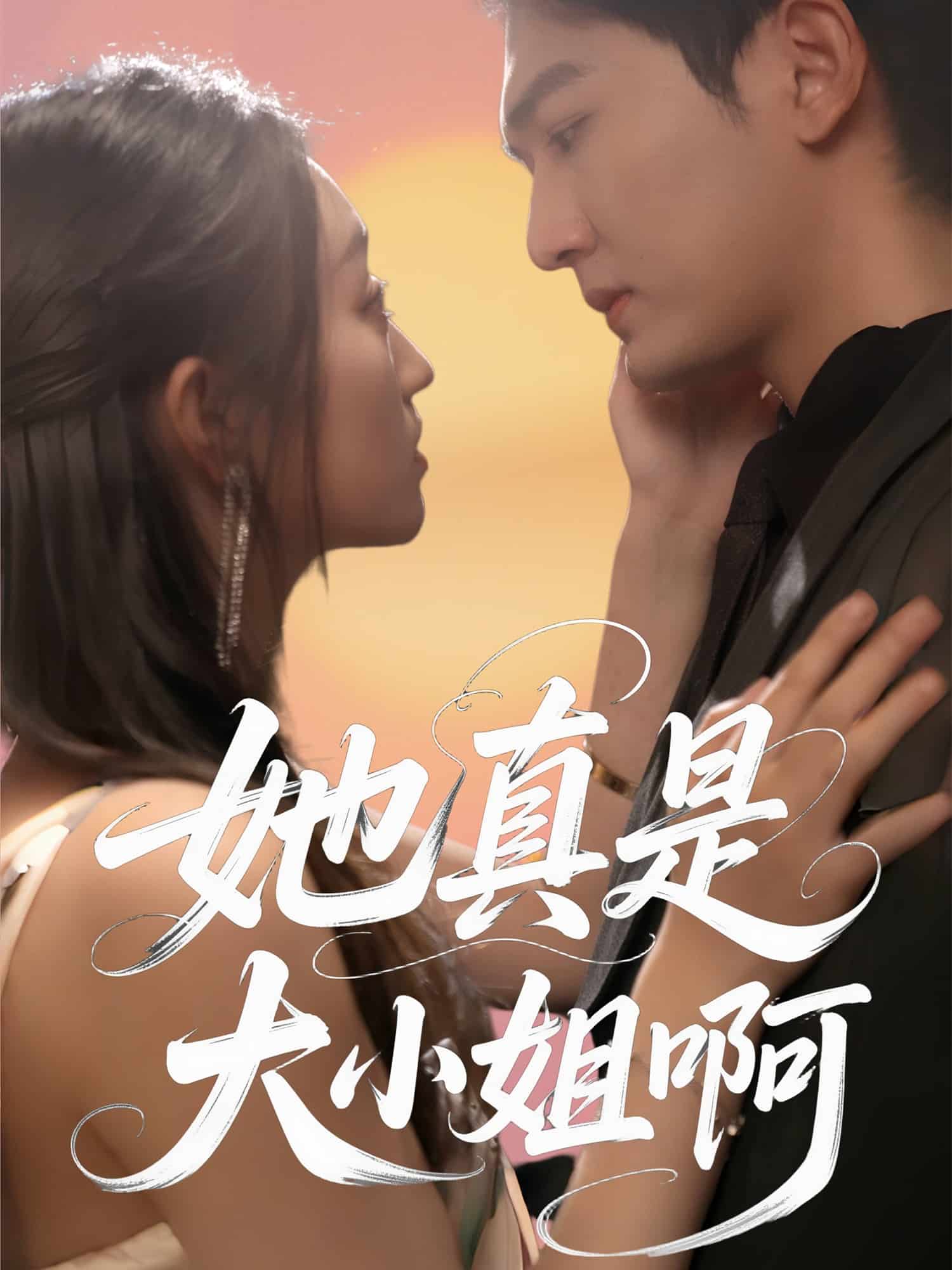 《她真是大小姐啊》完整版在线观看