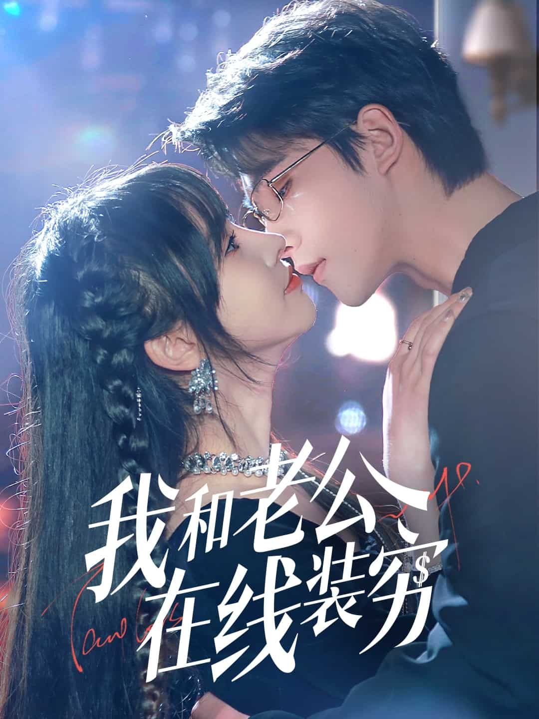 《我和老公在线装穷》完整版在线观看