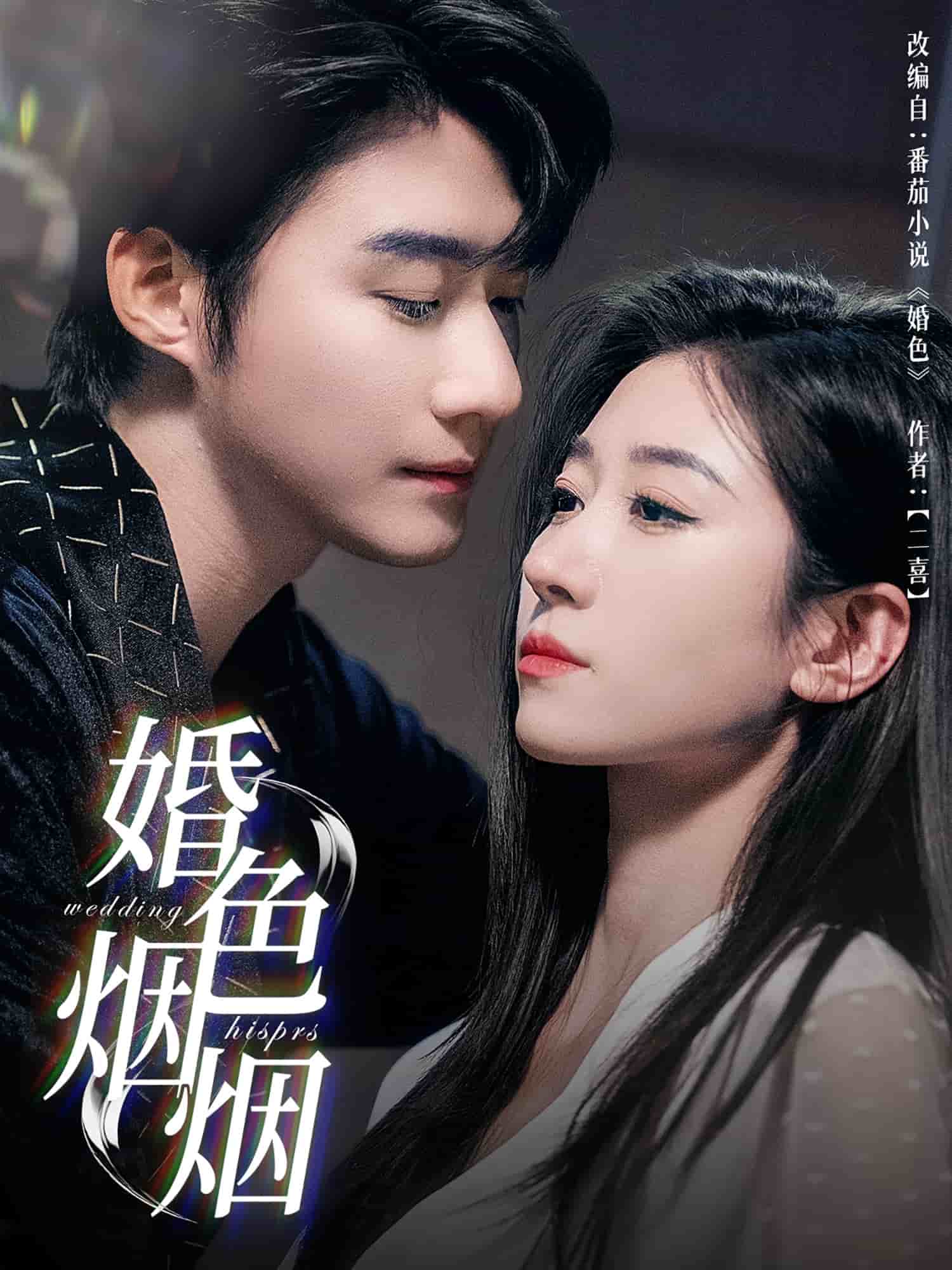 《婚色烟烟》完整版在线观看