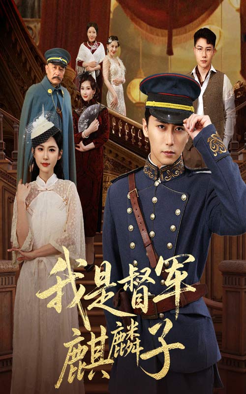 《我是督军麒麟子》完整版在线观看