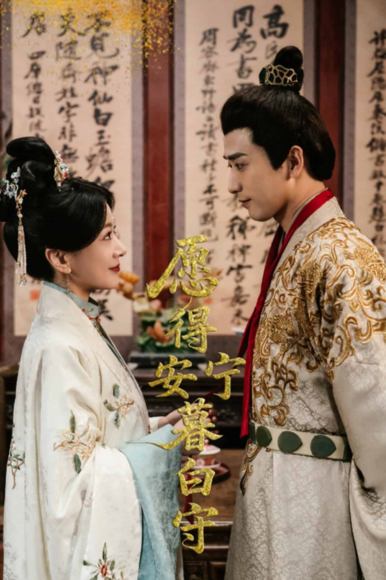 《愿得安宁暮白守》完整版在线观看