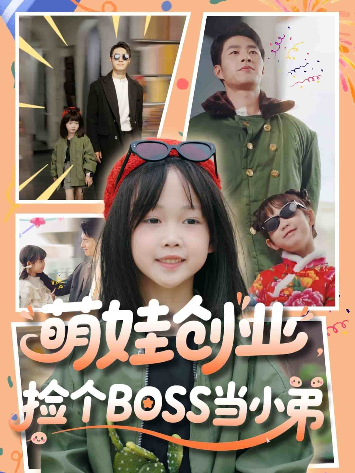《萌娃创业，捡个BOSS当小弟》完整版在线观看