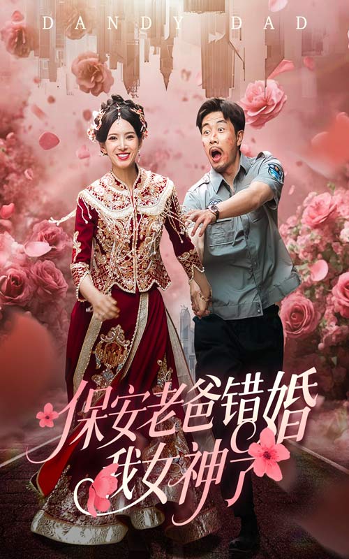 《保安老爸错婚我女神了》完整版在线观看