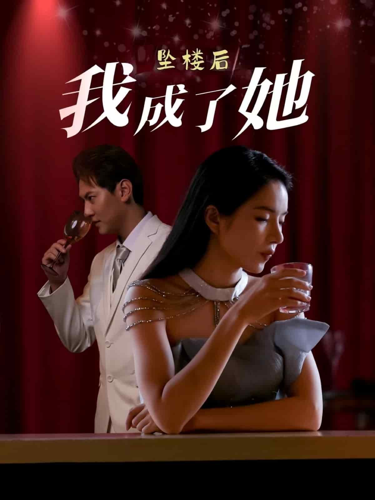 《坠楼后我成了她》完整版在线观看
