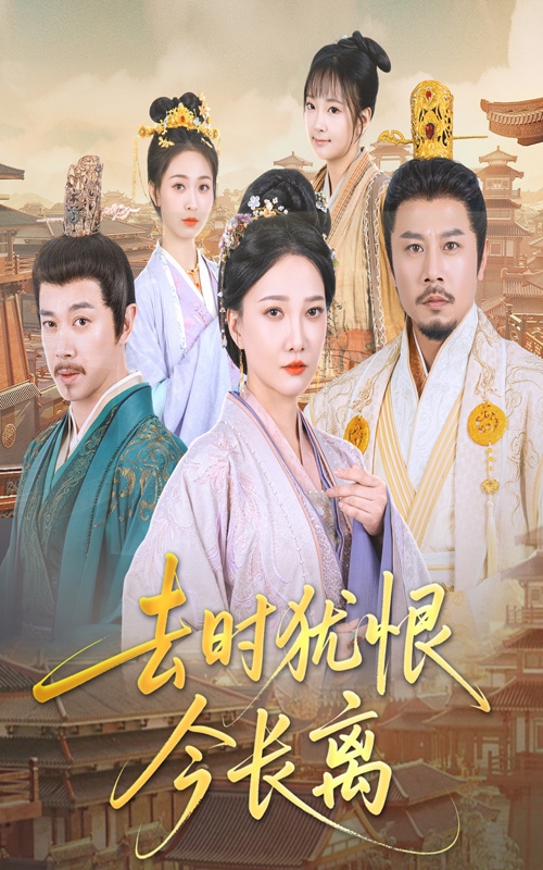 《去时犹恨今长离》完整版在线观看