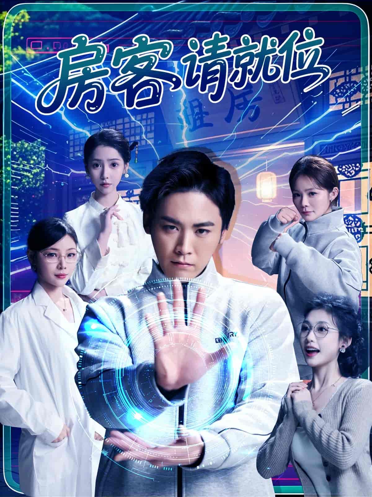 《房客请就位》完整版在线观看