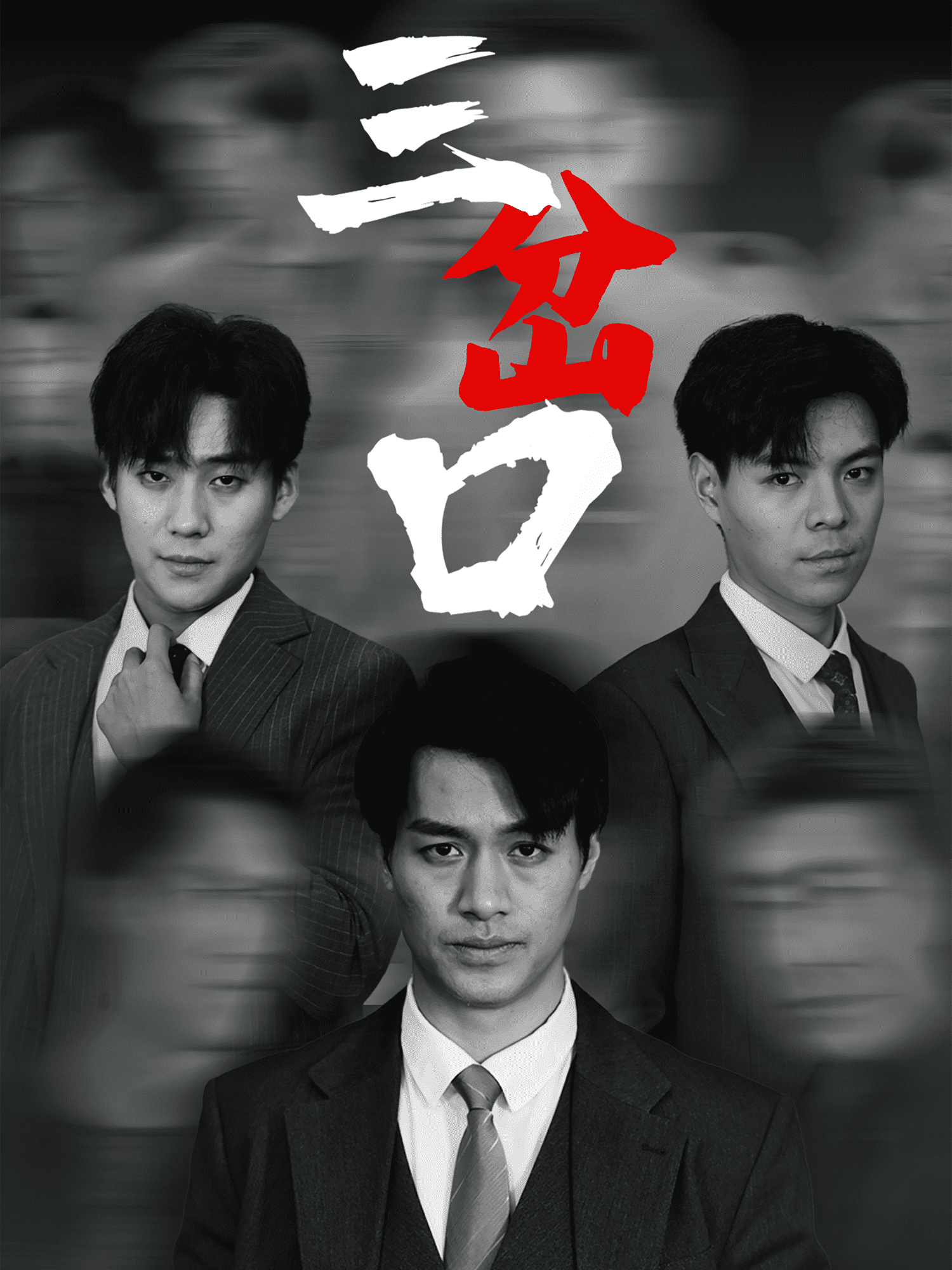 《三岔口（短剧版）》完整版在线观看