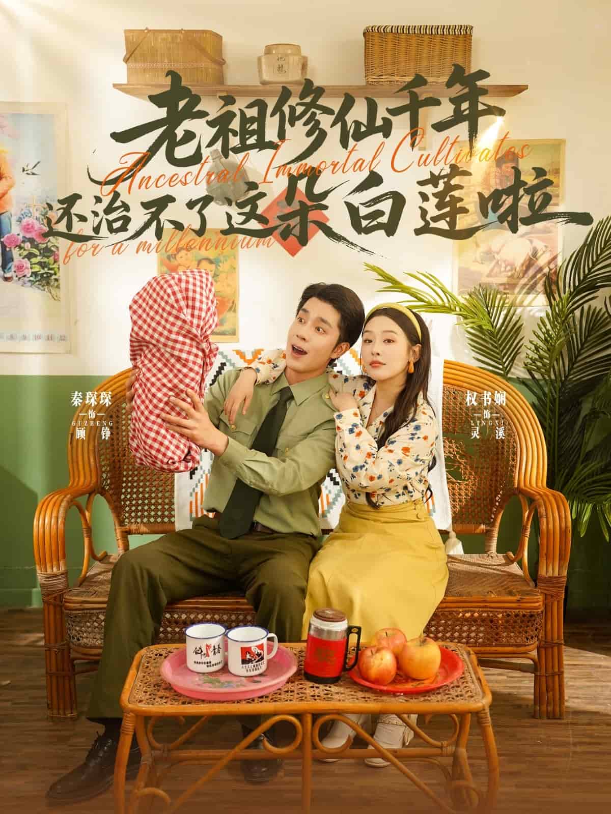 《老祖修仙千年还治不了这朵白莲啦》完整版在线观看