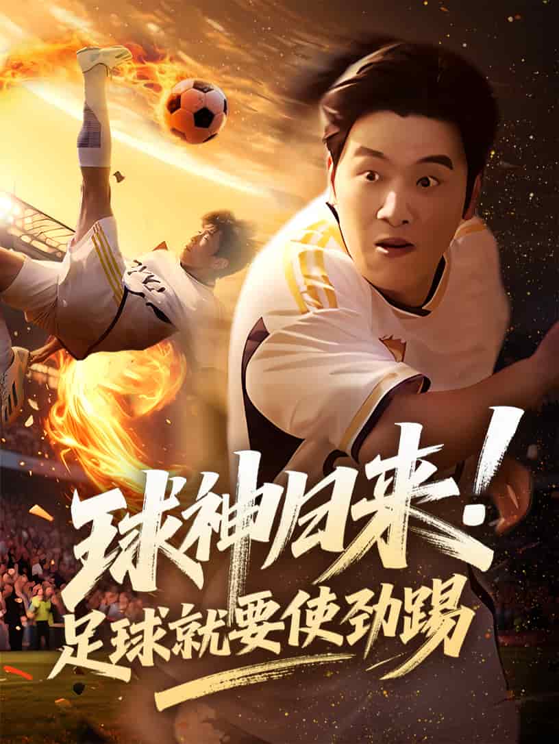 《球神归来足球就要使劲踢》完整版在线观看