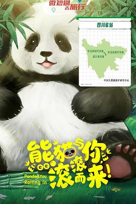 《熊猫与你,滚滚而来!》完整版在线观看