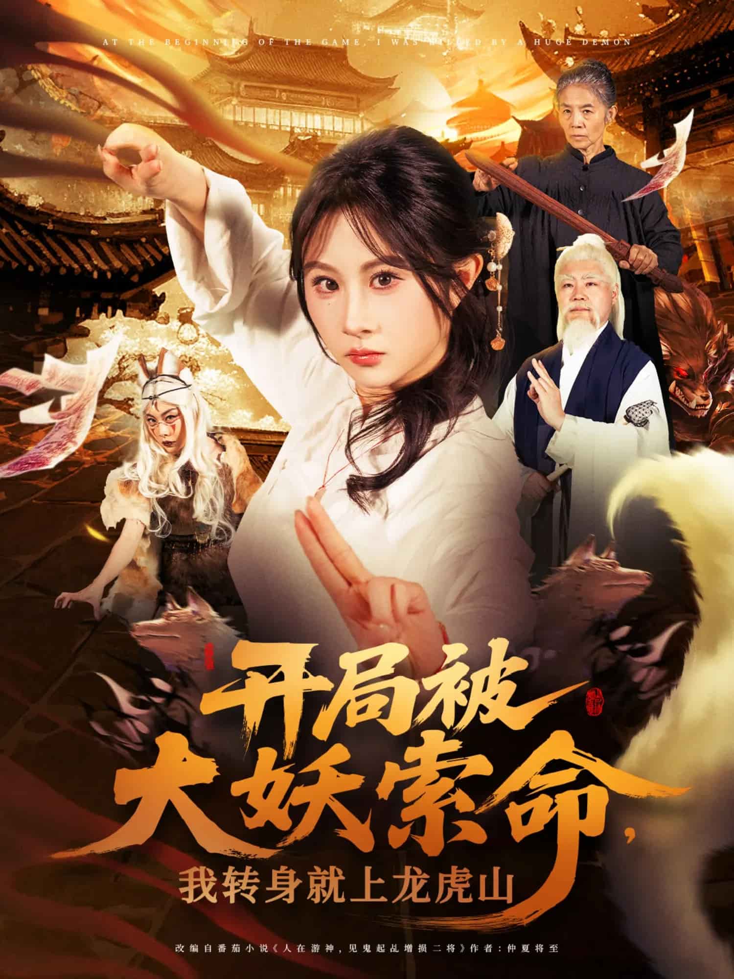 《开局被大妖索命我转身就上龙虎山》完整版在线观看