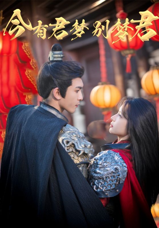 《今有君梦别梦君》完整版在线观看