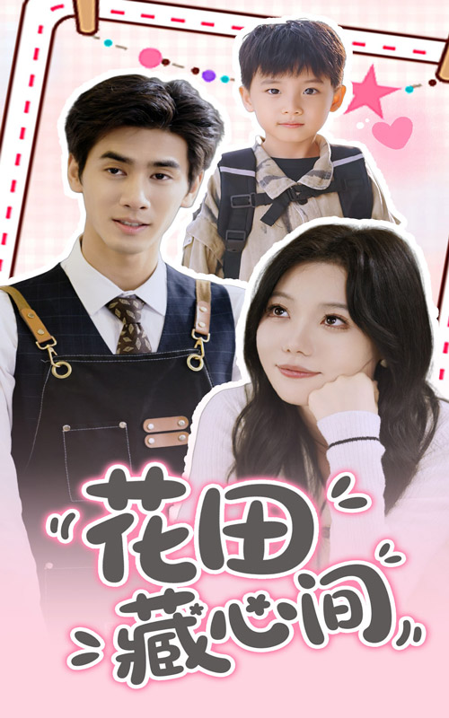 《花田藏心间》完整版在线观看