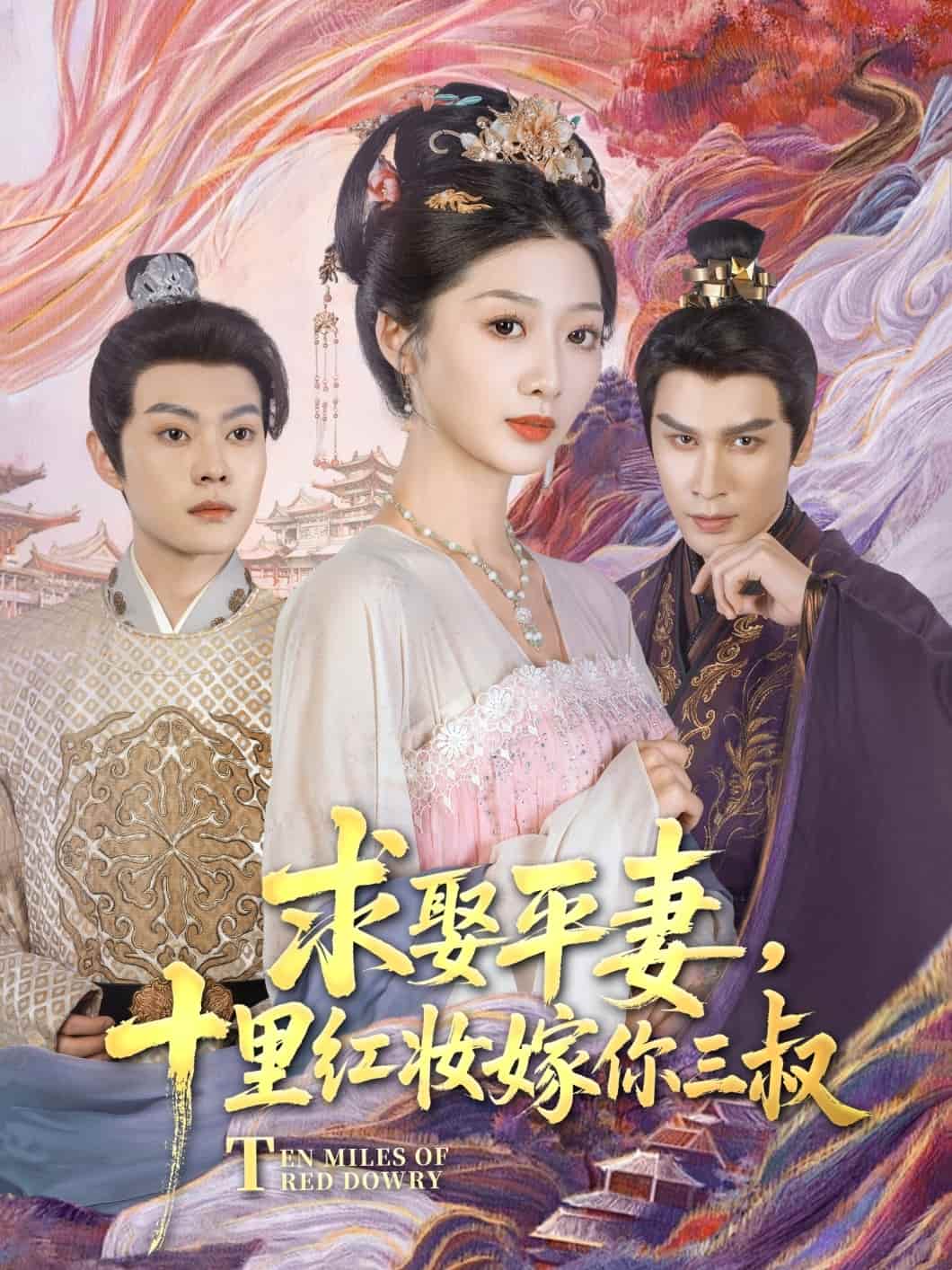 《求娶平妻,十里红妆嫁你三叔》完整版在线观看