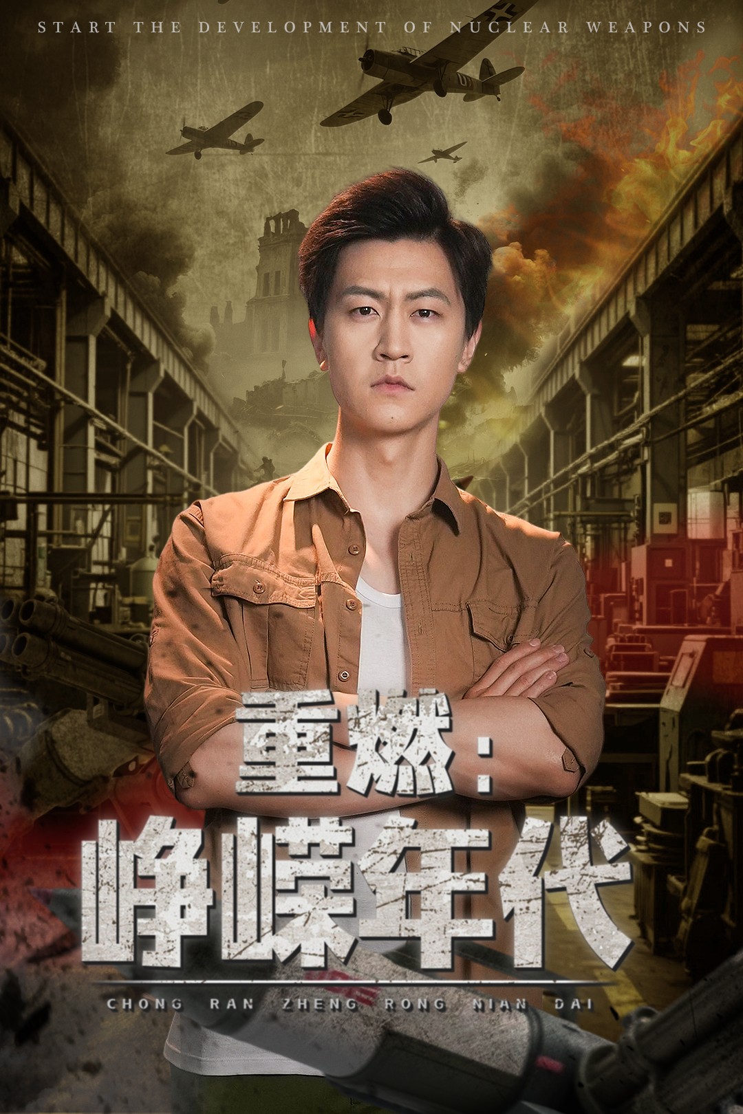 《重燃峥嵘年代》完整版在线观看