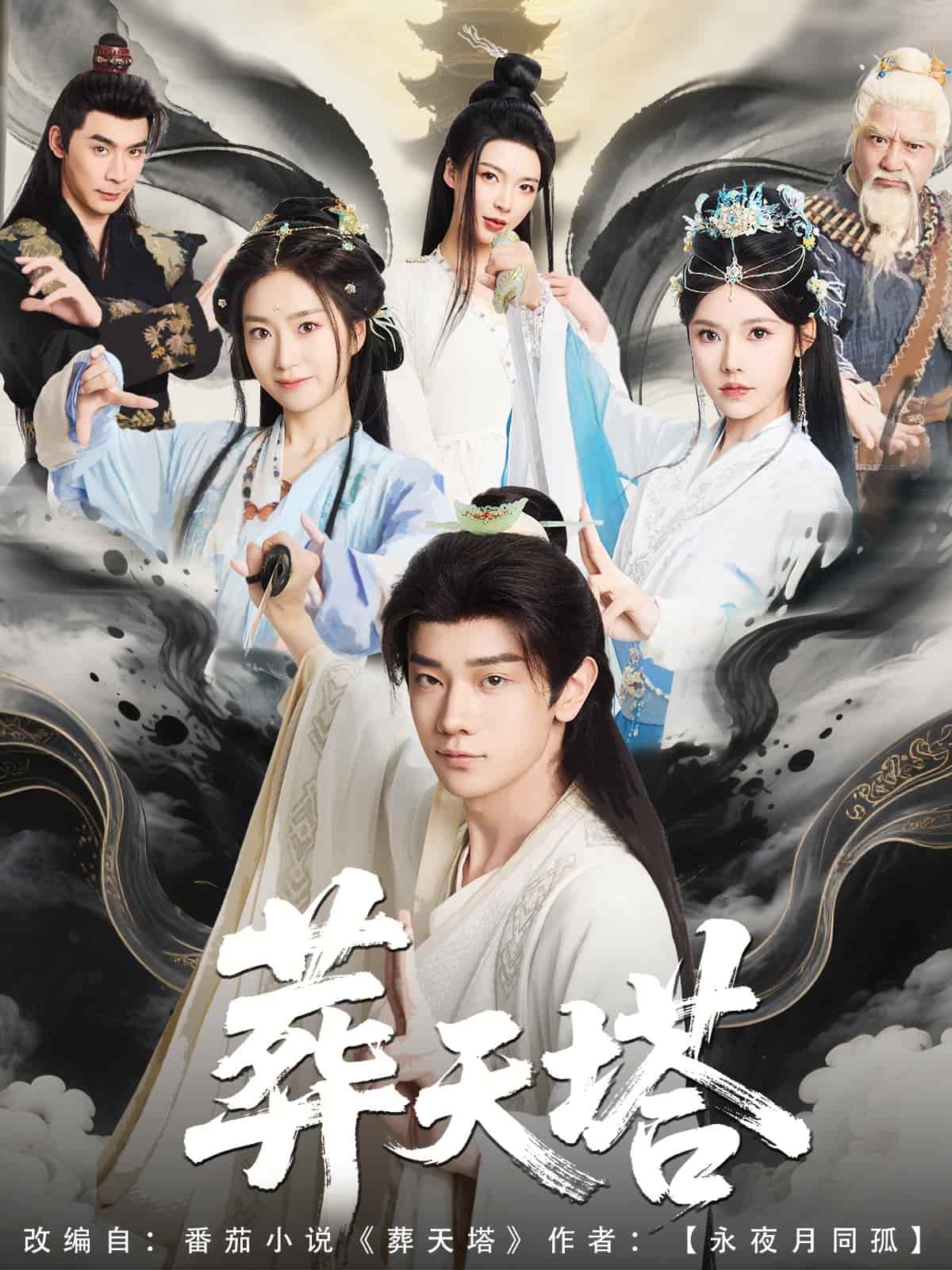 《葬天塔》完整版在线观看