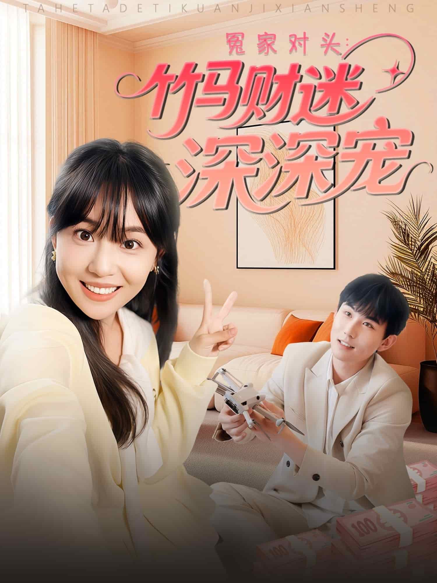 《冤家对头：竹马财迷深深宠》完整版在线观看