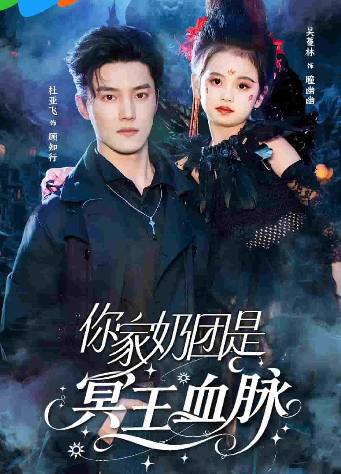 《你家奶团是冥王血脉》完整版在线观看