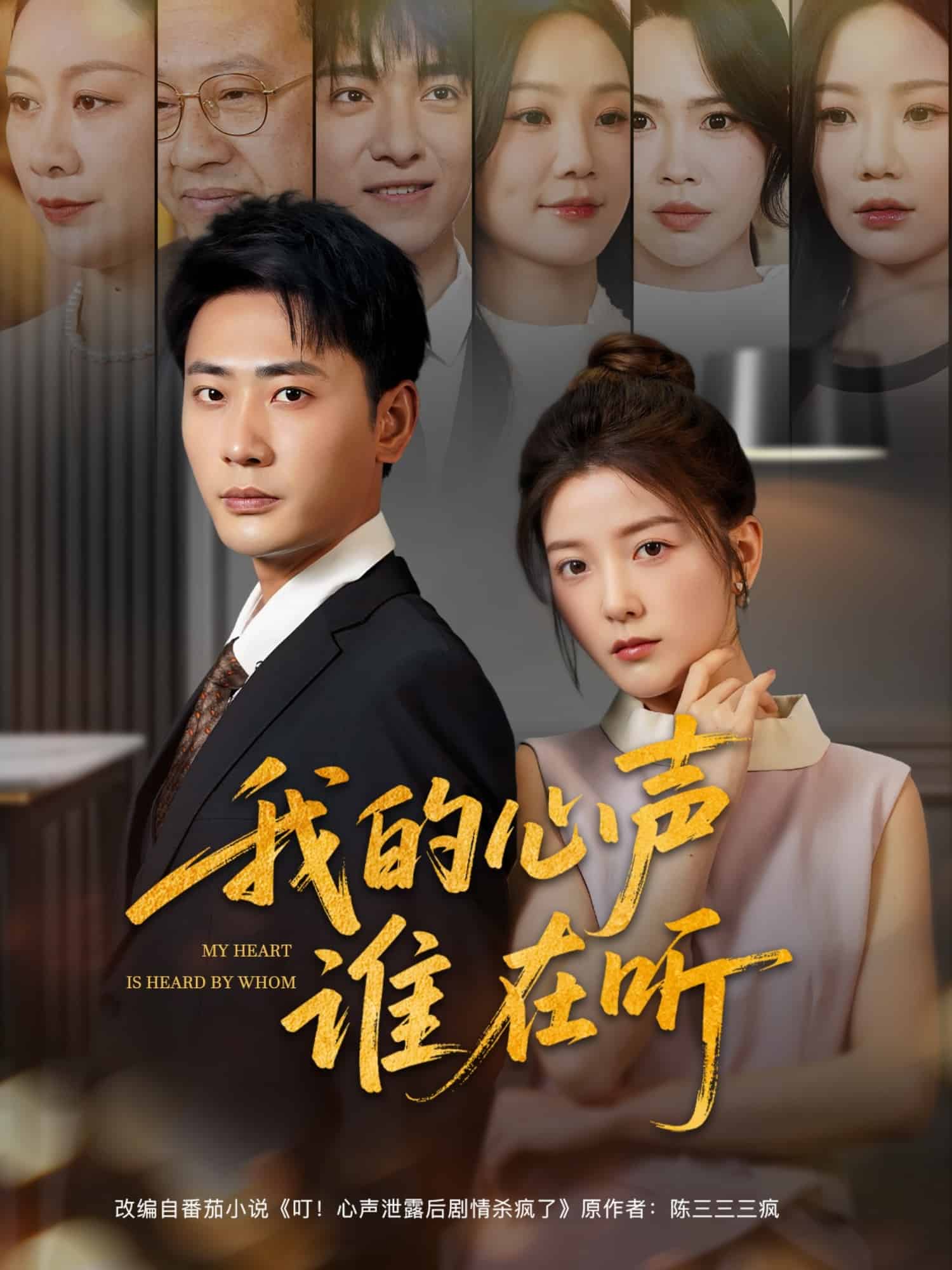 《我的心声谁在听》完整版在线观看