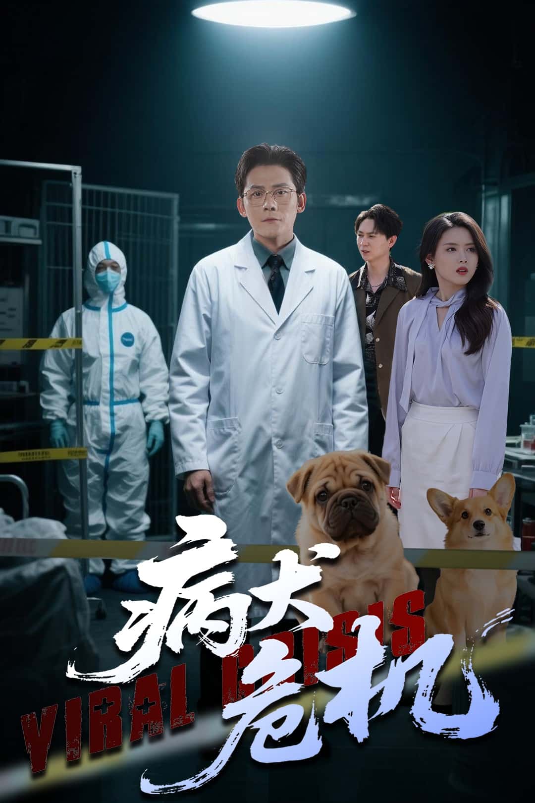 《病犬危机》完整版在线观看