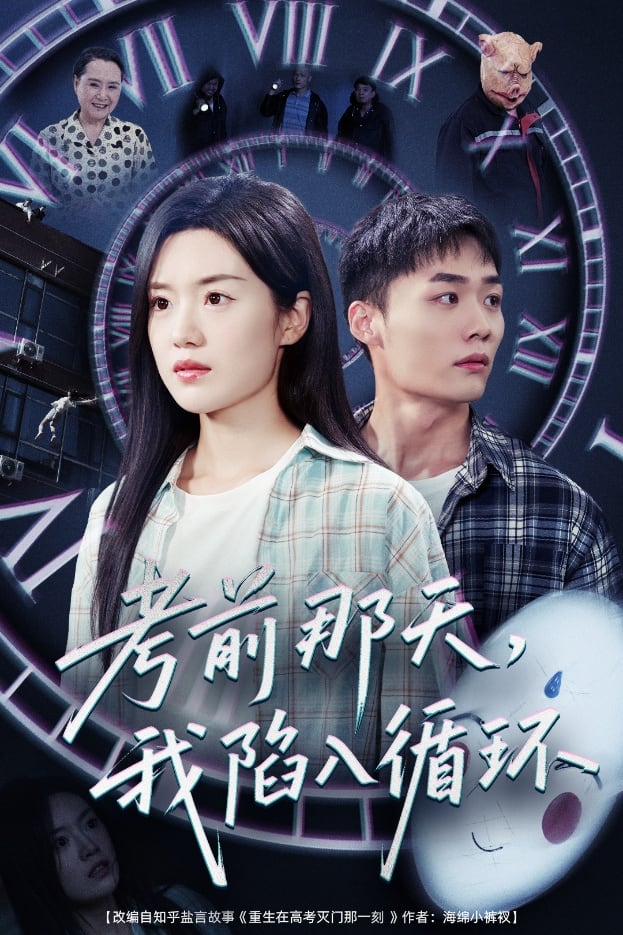《考前那天我陷入循环》完整版在线观看