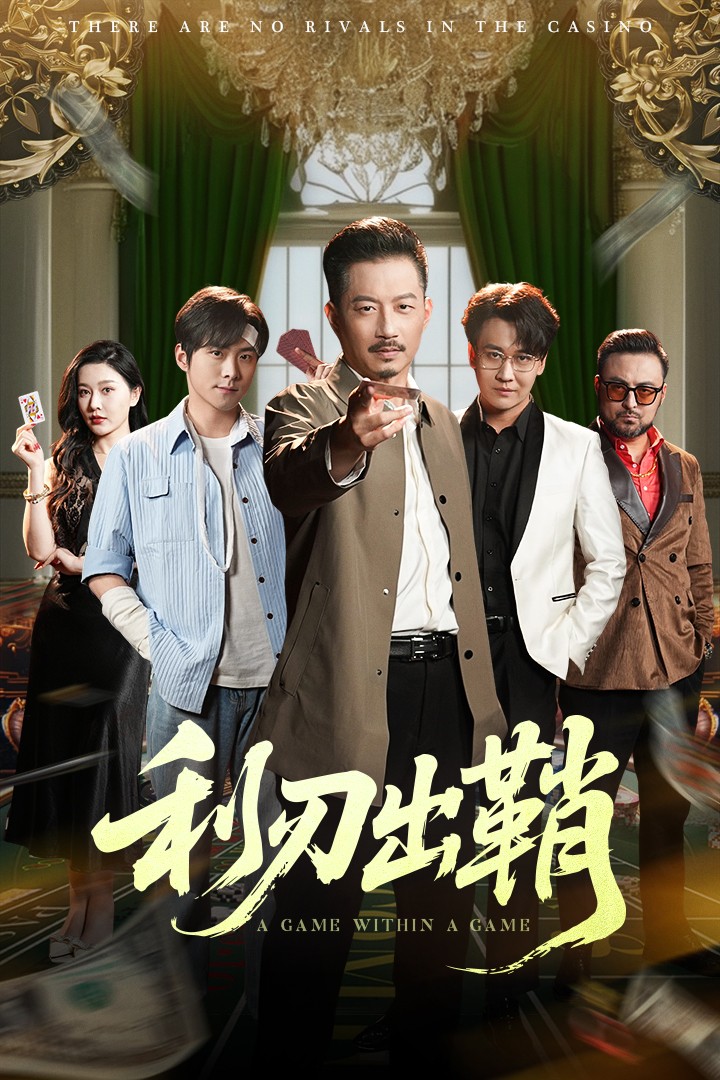 《利刃出鞘（短剧版）》完整版在线观看