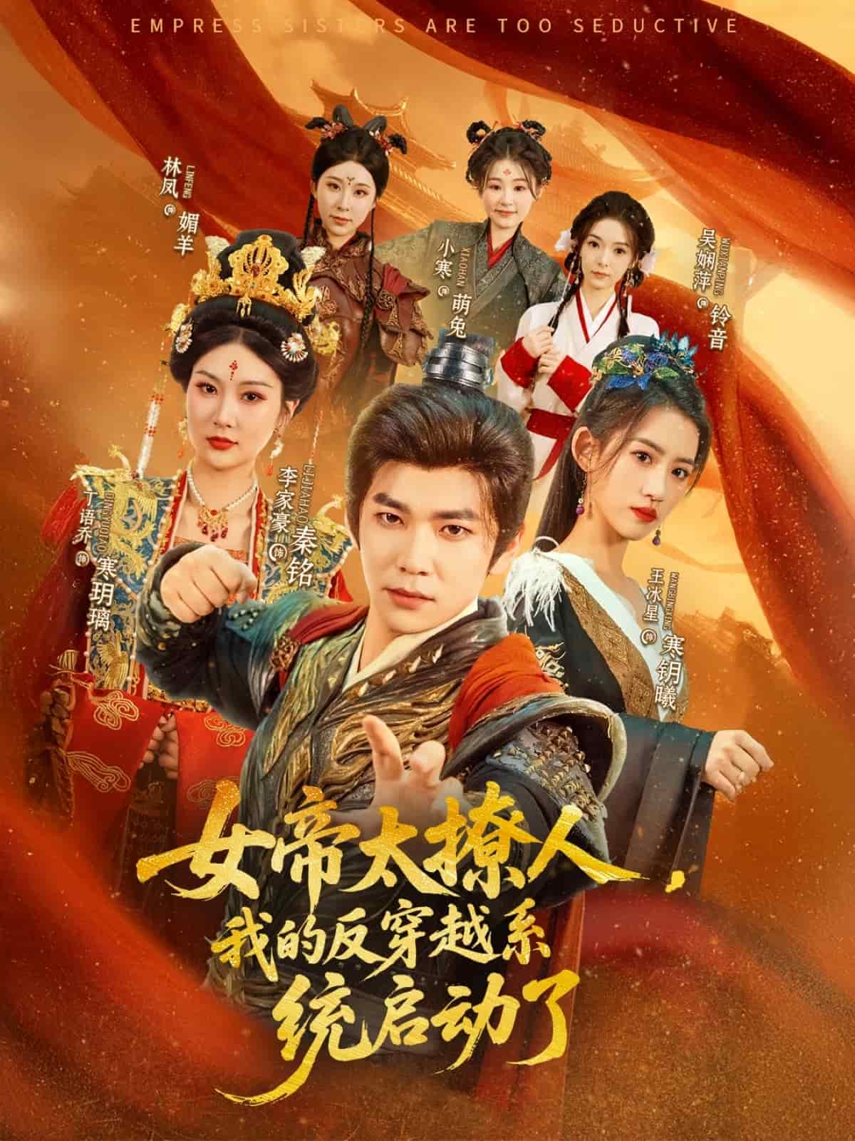 《女帝太撩人,我的反穿越系统启动了》完整版在线观看