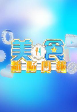 《美食新闻周报》完整版在线观看