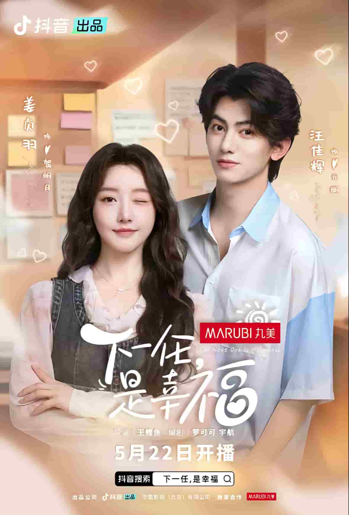 《下一任是幸福》完整版在线观看