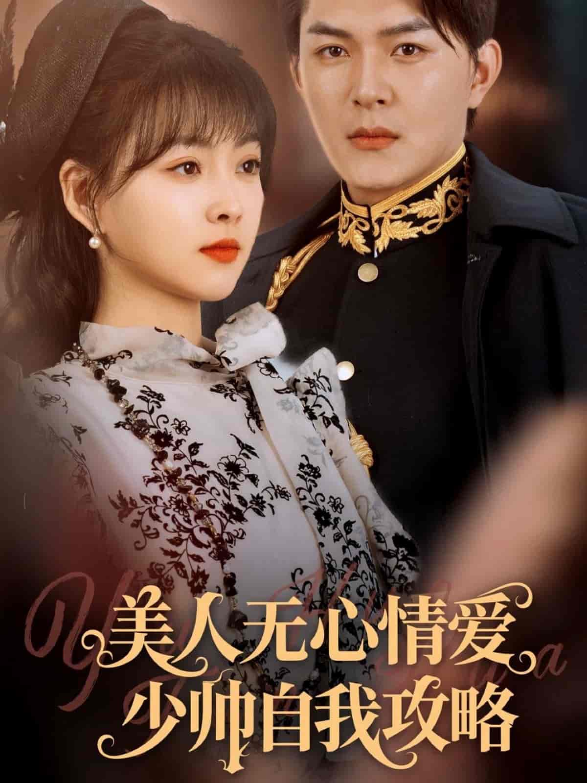 《美人无心情爱少帅自我攻略》完整版在线观看