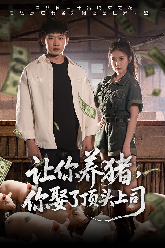 《让你养猪，你娶了顶头上司》完整版在线观看