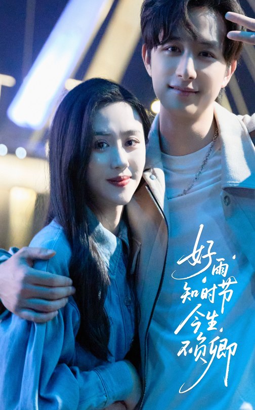 《好雨知时节今生不负卿》完整版在线观看