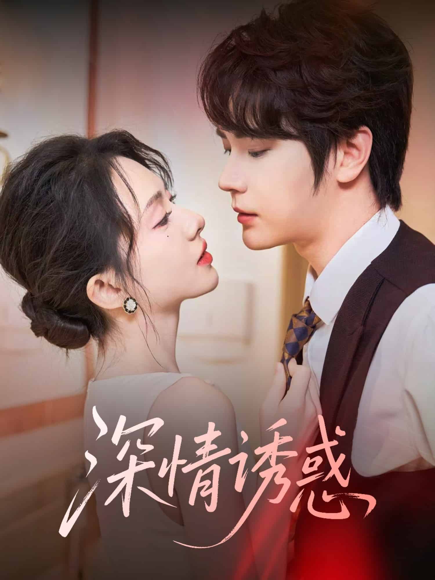 《深情诱惑》完整版在线观看