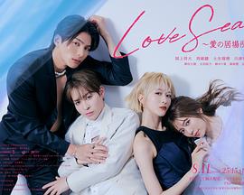 《海洋之恋～爱之归处～》完整版在线观看