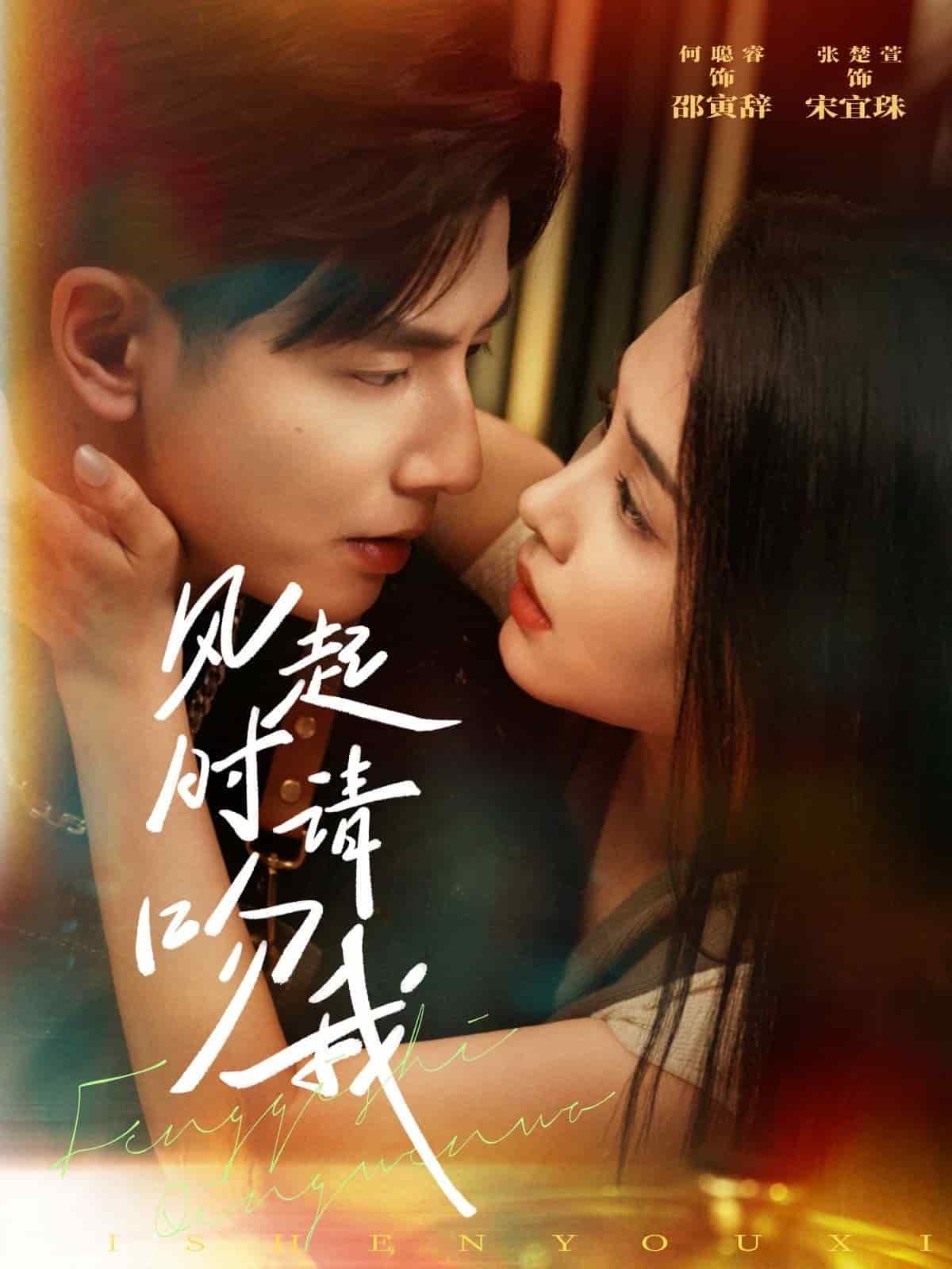 《风起时请吻我》完整版在线观看