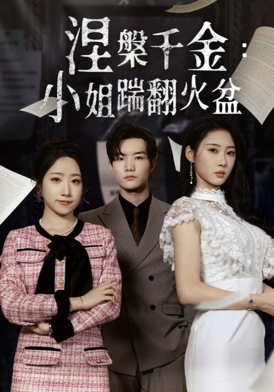 《涅槃千金：小姐踹翻火盆》完整版在线观看